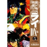 銀河戦国群雄伝ライDX版 5（ゴマブックス） [電子書籍]