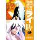 銀河戦国群雄伝ライDX版 6（ゴマブックス） [電子書籍]