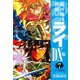 銀河戦国群雄伝ライDX版 7（ゴマブックス） [電子書籍]