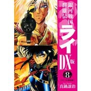 銀河戦国群雄伝ライDX版 8（ゴマブックス） [電子書籍]