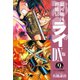 銀河戦国群雄伝ライDX版 9（ゴマブックス） [電子書籍]