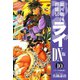 銀河戦国群雄伝ライDX版 10（ゴマブックス） [電子書籍]