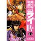 銀河戦国群雄伝ライDX版 11（ゴマブックス） [電子書籍]
