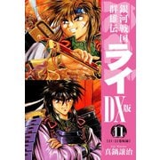 銀河戦国群雄伝ライDX版 11（ゴマブックス） [電子書籍]