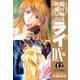 銀河戦国群雄伝ライDX版 12（ゴマブックス） [電子書籍]