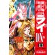 銀河戦国群雄伝ライDX版 13（ゴマブックス） [電子書籍]
