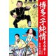 博多っ子純情 大合本 1（ゴマブックス） [電子書籍]