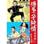博多っ子純情 大合本 1（ゴマブックス） [電子書籍]