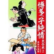 博多っ子純情 大合本 2（ゴマブックス） [電子書籍]