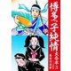 博多っ子純情 大合本 3（ゴマブックス） [電子書籍]