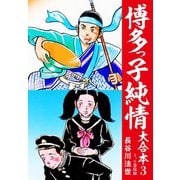 博多っ子純情 大合本 3（ゴマブックス） [電子書籍]