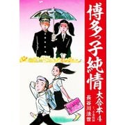 博多っ子純情 大合本 4（ゴマブックス） [電子書籍]