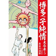 博多っ子純情 大合本 5（ゴマブックス） [電子書籍]