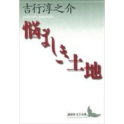 悩ましき土地（講談社） [電子書籍]