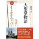 ＮＨＫ「100分de名著」ブックス ユゴー ノートル＝ダム・ド・パリ 大聖堂物語（NHK出版） [電子書籍]