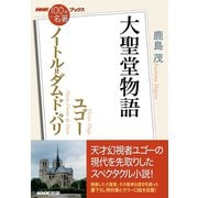 ＮＨＫ「100分de名著」ブックス ユゴー ノートル＝ダム・ド・パリ 大聖堂物語（NHK出版） [電子書籍]
