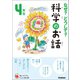 なぜ？どうして？科学のお話4年生（学研） [電子書籍]