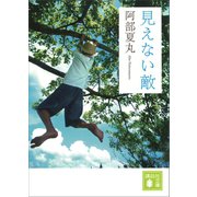 見えない敵（講談社） [電子書籍]