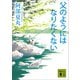 父のようにはなりたくない（講談社） [電子書籍]