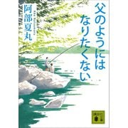 父のようにはなりたくない（講談社） [電子書籍]