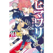 ヒマワリ 10（秋田書店） [電子書籍]