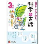 なぜ？どうして？科学のお話3年生（学研） [電子書籍]