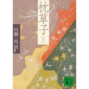 枕草子（上）（講談社） [電子書籍]