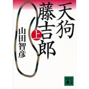 天狗藤吉郎 上（講談社） [電子書籍]