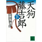 天狗藤吉郎 下（講談社） [電子書籍]