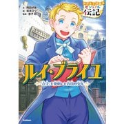 やさしく読める ビジュアル伝記 ルイ・ブライユ（学研） [電子書籍]