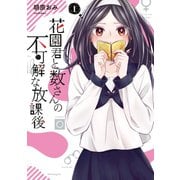花園君と数さんの不可解な放課後（1）（講談社） [電子書籍]