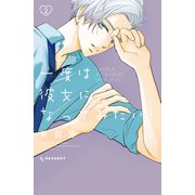 一度は彼女になってみたい！（2）（講談社） [電子書籍]