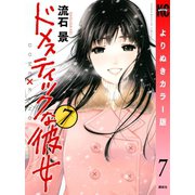 ドメスティックな彼女 よりぬきカラー版（7）（講談社） [電子書籍]