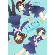 ラブプラス Girls Talk（1）（講談社） [電子書籍]