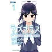 ラブプラス Manaka Days（1）（講談社） [電子書籍]
