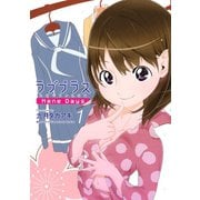 ラブプラス Nene Days（1）（講談社） [電子書籍]