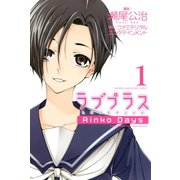 ラブプラス Rinko Days（1）（講談社） [電子書籍]