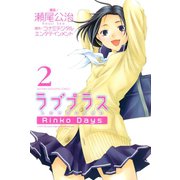 ラブプラス Rinko Days（2）（講談社） [電子書籍]