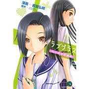 ラブプラス カノジョの過去（講談社） [電子書籍]