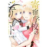 寄宿学校のジュリエット（15）（講談社） [電子書籍]