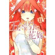 五等分の花嫁（11）（講談社） [電子書籍]
