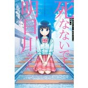 死なないで！明日川さん（2）（講談社） [電子書籍]