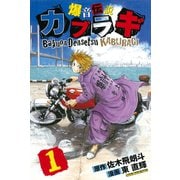 爆音伝説カブラギ（1）（講談社） [電子書籍]