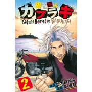 爆音伝説カブラギ（2）（講談社） [電子書籍]