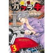 爆音伝説カブラギ（3）（講談社） [電子書籍]