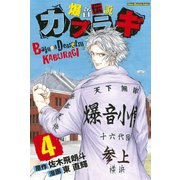爆音伝説カブラギ（4）（講談社） [電子書籍]