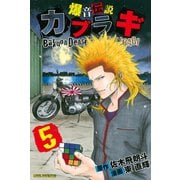 爆音伝説カブラギ（5）（講談社） [電子書籍]