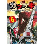爆音伝説カブラギ（6）（講談社） [電子書籍]