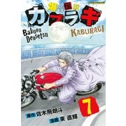 爆音伝説カブラギ（7）（講談社） [電子書籍]