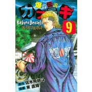 爆音伝説カブラギ（9）（講談社） [電子書籍]